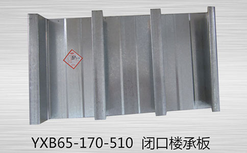 选购YXB65-170-510闭口楼承板时要注意哪些因素