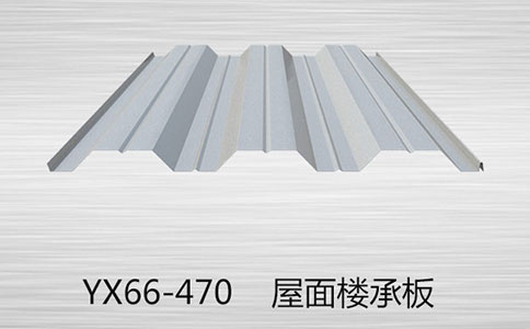 YX66-470楼承板